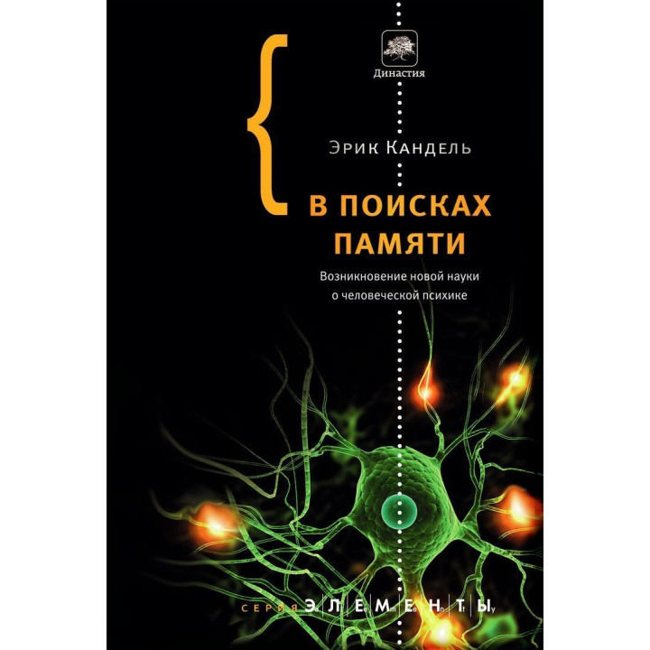 В поисках памяти: Возникновение новой науки в человеческой психике. Ерік Кендел