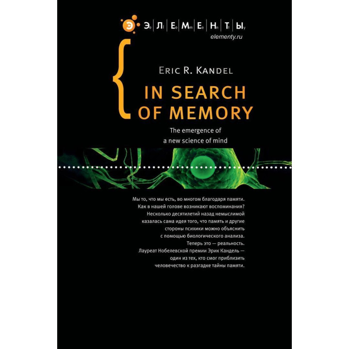 В поисках памяти: Возникновение новой науки в человеческой психике. Ерік Кендел
