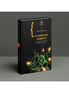 В поисках памяти: Возникновение новой науки в человеческой психике. Эрик Кенделл