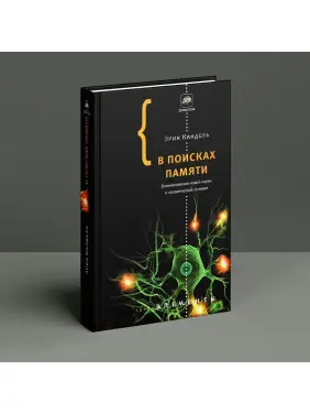 В поисках памяти: Возникновение новой науки в человеческой психике. Ерік Кендел