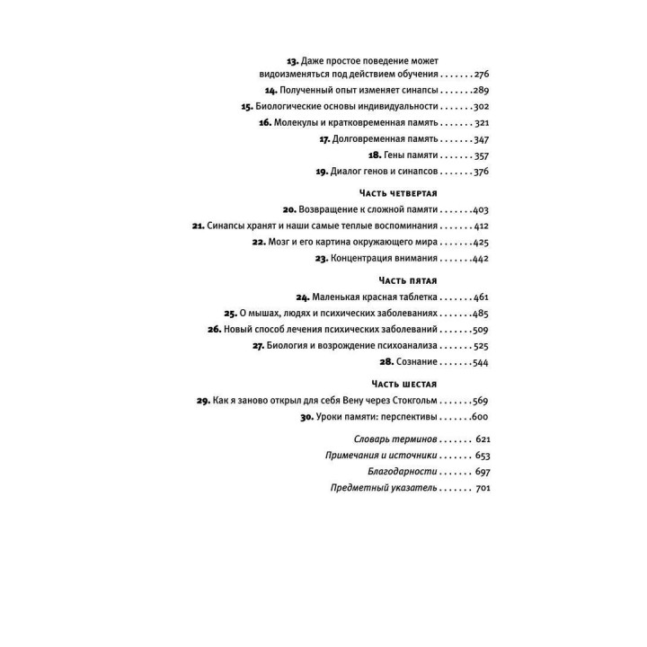 В поисках памяти: Возникновение новой науки в человеческой психике. Ерік Кендел