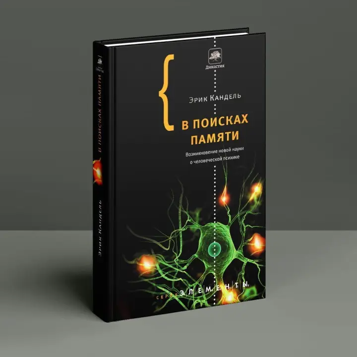 В поисках памяти: Возникновение новой науки в человеческой психике. Ерік Кендел