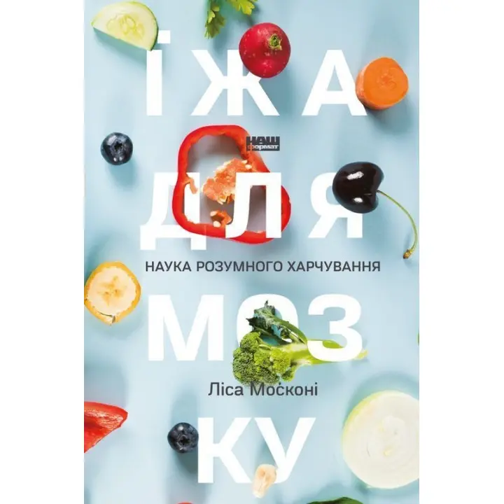 Їжа для мозку. Наука розумного харчування. Ліса Москоні
