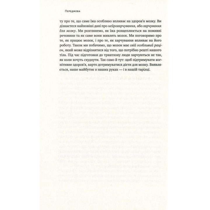 Їжа для мозку. Наука розумного харчування. Ліса Москоні