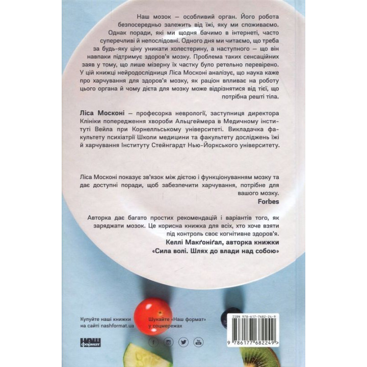 Їжа для мозку. Наука розумного харчування. Ліса Москоні