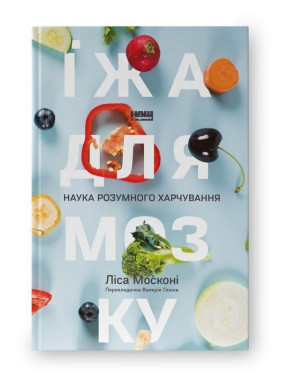Їжа для мозку. Наука розумного харчування. Ліса Москоні