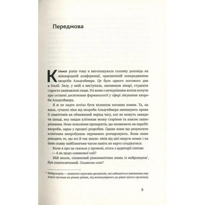 Їжа для мозку. Наука розумного харчування. Ліса Москоні