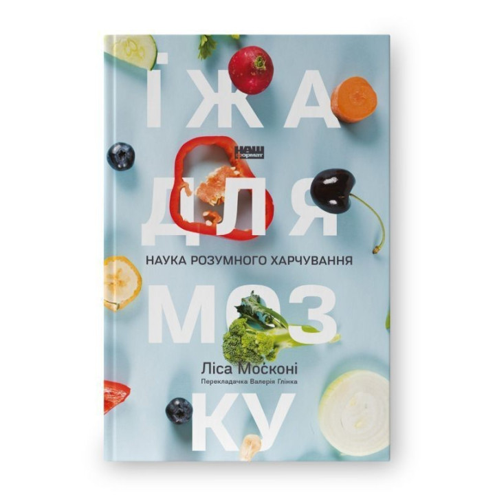 Їжа для мозку. Наука розумного харчування. Ліса Москоні