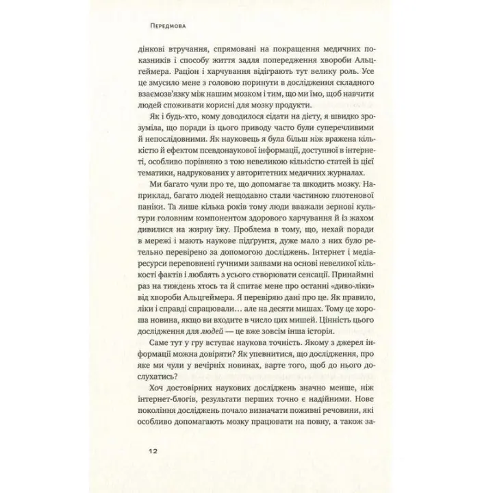 Їжа для мозку. Наука розумного харчування. Ліса Москоні