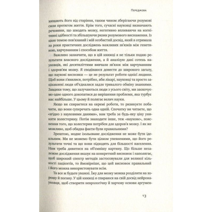 Їжа для мозку. Наука розумного харчування. Ліса Москоні