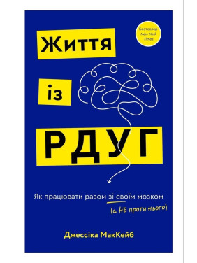Життя із РДУГ. Як працювати разом зі своїм мозком (а не проти нього). Джессіка МакКейб