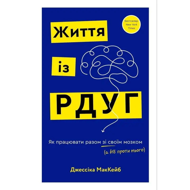 Життя із РДУГ. Як працювати разом зі своїм мозком (а не проти нього). Джессіка МакКейб