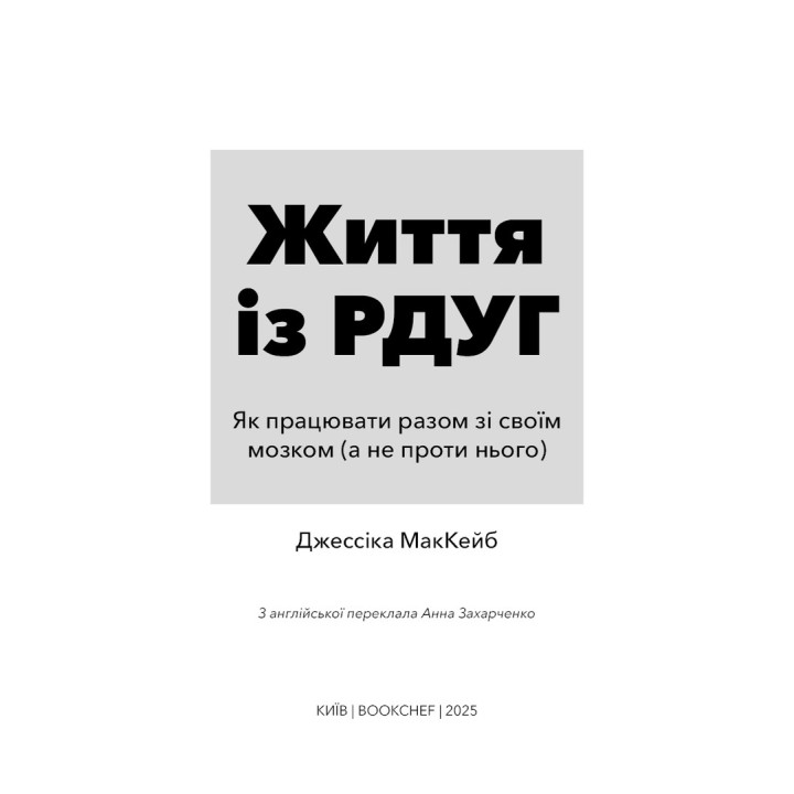 Життя із РДУГ. Як працювати разом зі своїм мозком (а не проти нього). Джессіка МакКейб