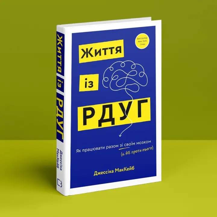 Життя із РДУГ. Як працювати разом зі своїм мозком (а не проти нього). Джессіка МакКейб