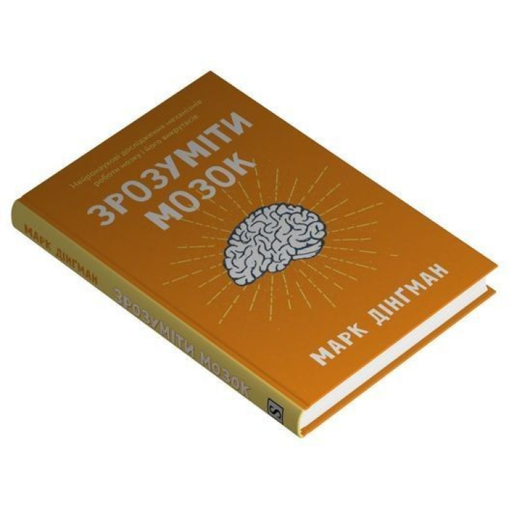 Понять мозг. Нейронаучные исследования механизмов работы мозга и его выкрутасов. Марк Дингман