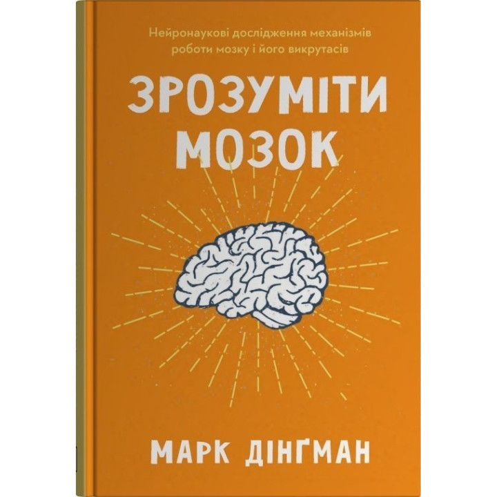 Понять мозг. Нейронаучные исследования механизмов работы мозга и его выкрутасов. Марк Дингман
