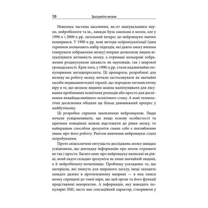 Зрозуміти мозок. Нейронаукові дослідження механізмів роботи мозку і його викрутасів. Марк Дінґман