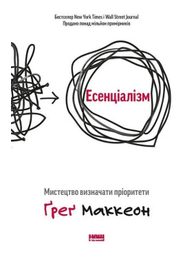 Эссенциализм. Искусство определять приоритеты. Грег Маккеон