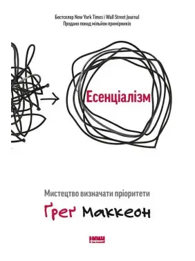 Есенціалізм. Мистецтво визначати пріоритети. Ґреґ Маккеон