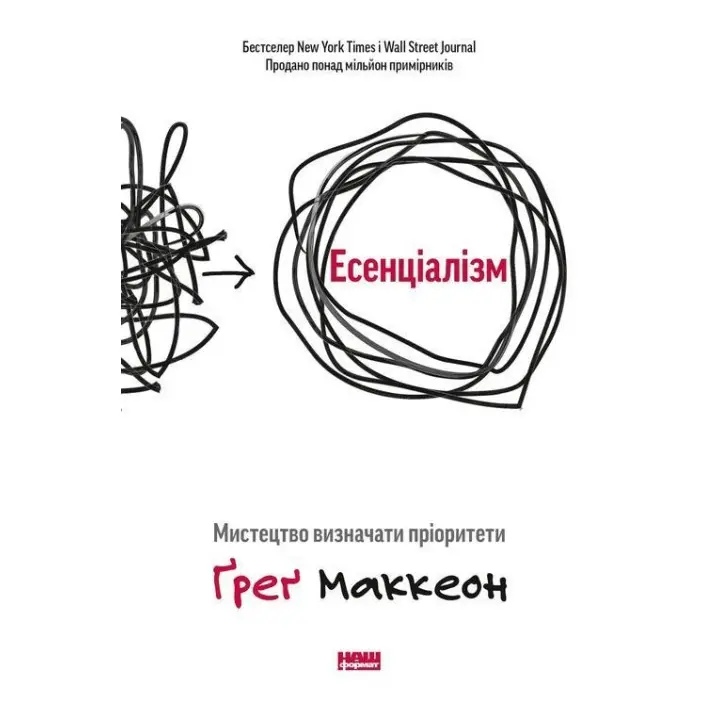 Эссенциализм. Искусство определять приоритеты. Грег Маккеон