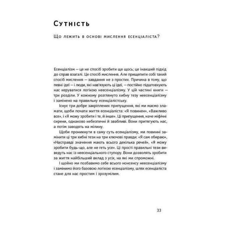 Есенціалізм. Мистецтво визначати пріоритети. Ґреґ Маккеон