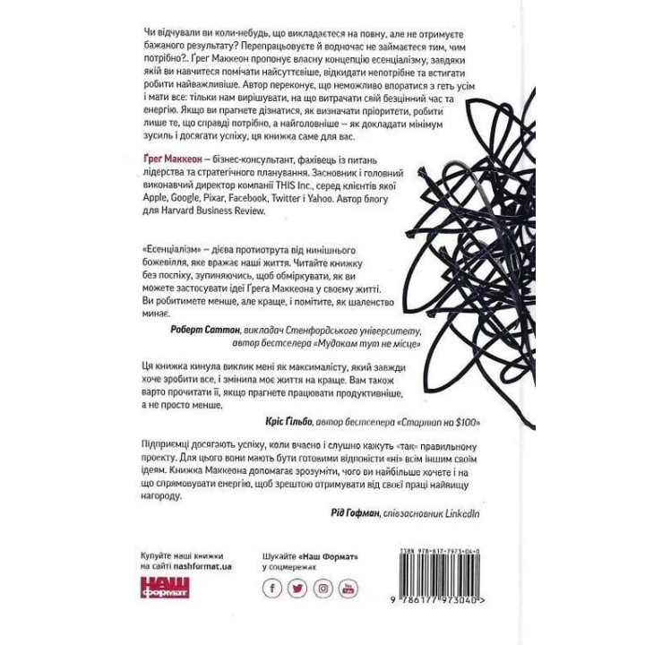 Есенціалізм. Мистецтво визначати пріоритети. Ґреґ Маккеон