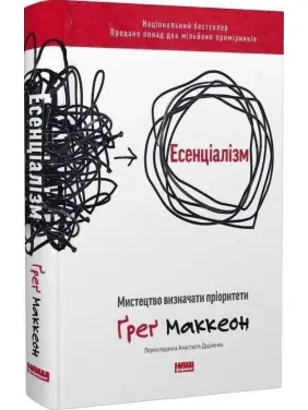 Есенціалізм. Мистецтво визначати пріоритети. Ґреґ Маккеон