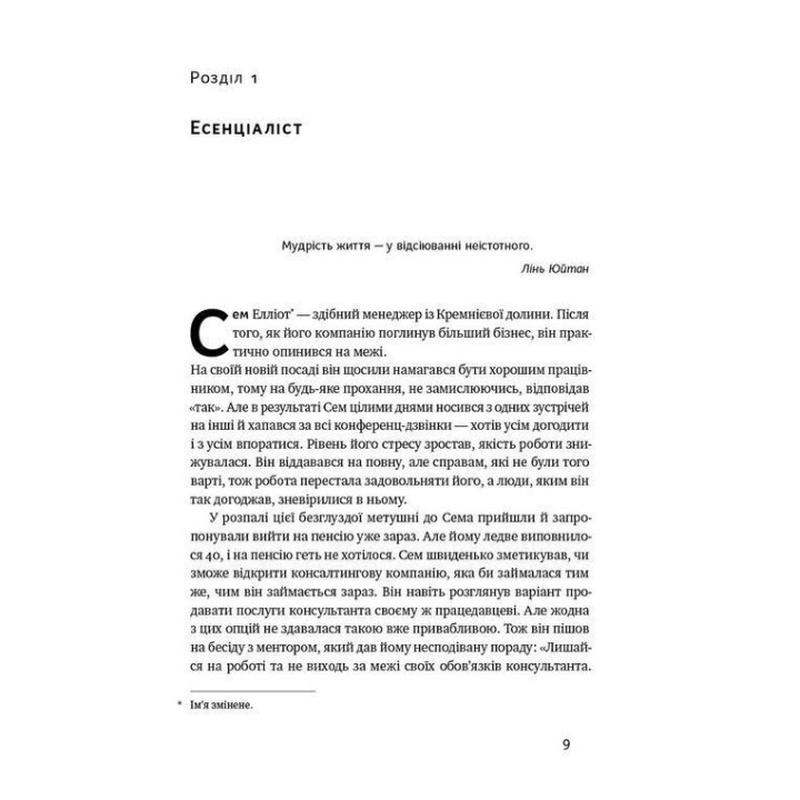 Есенціалізм. Мистецтво визначати пріоритети. Ґреґ Маккеон