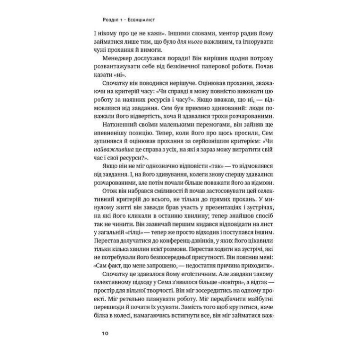 Есенціалізм. Мистецтво визначати пріоритети. Ґреґ Маккеон