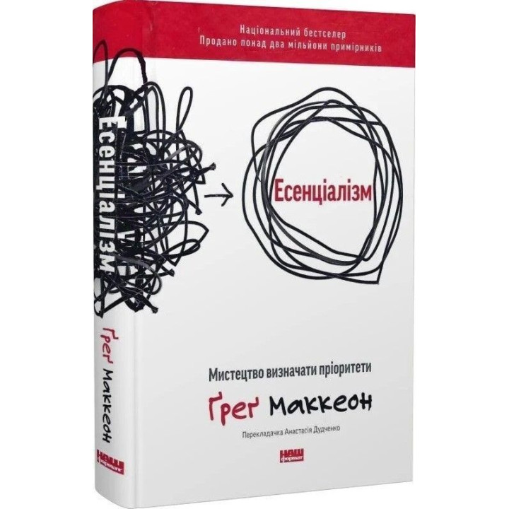 Есенціалізм. Мистецтво визначати пріоритети. Ґреґ Маккеон