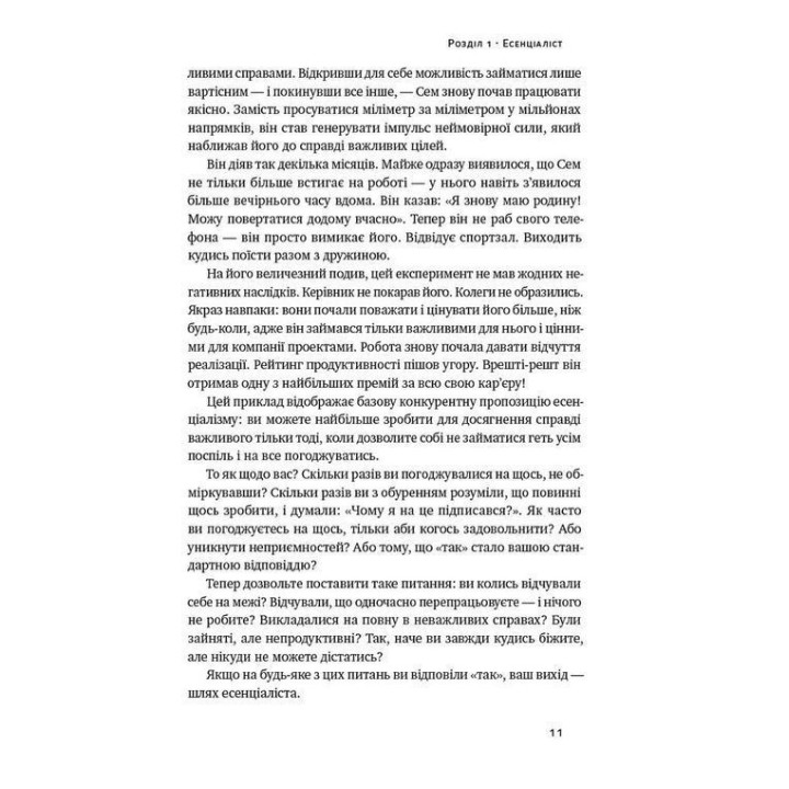Есенціалізм. Мистецтво визначати пріоритети. Ґреґ Маккеон