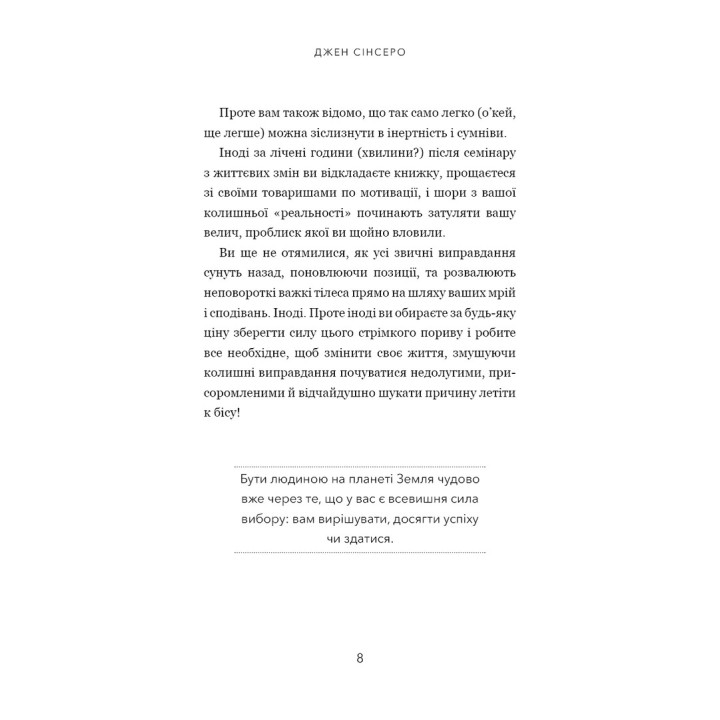 Не тупи. Працюй над собою, прокачуй свою крутість і отримуй життя, про яке мрієш. Джен Сінсеро