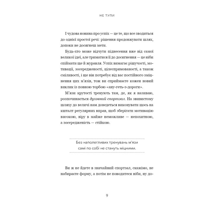 Не тупи. Працюй над собою, прокачуй свою крутість і отримуй життя, про яке мрієш. Джен Сінсеро