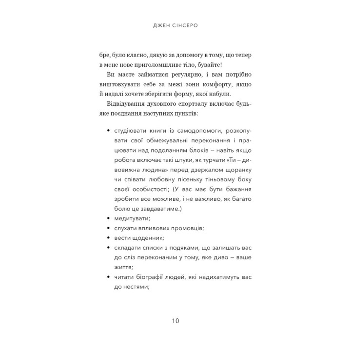 Не тупи. Працюй над собою, прокачуй свою крутість і отримуй життя, про яке мрієш. Джен Сінсеро