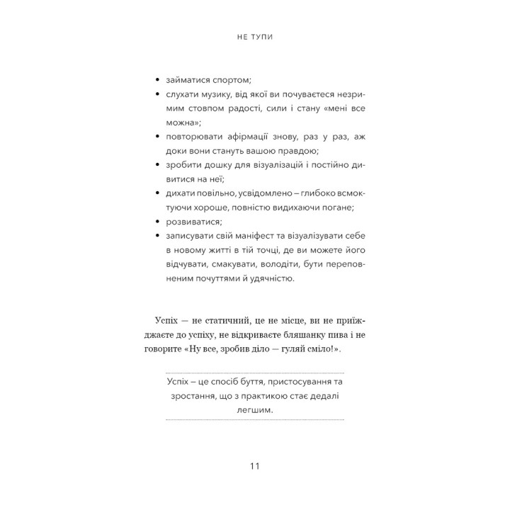Не тупи. Працюй над собою, прокачуй свою крутість і отримуй життя, про яке мрієш. Джен Сінсеро