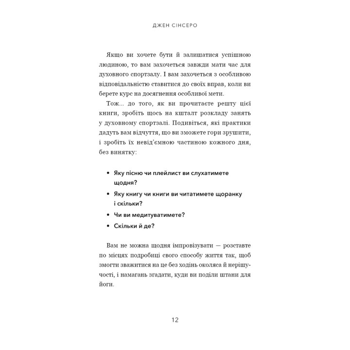 Не тупи. Працюй над собою, прокачуй свою крутість і отримуй життя, про яке мрієш. Джен Сінсеро