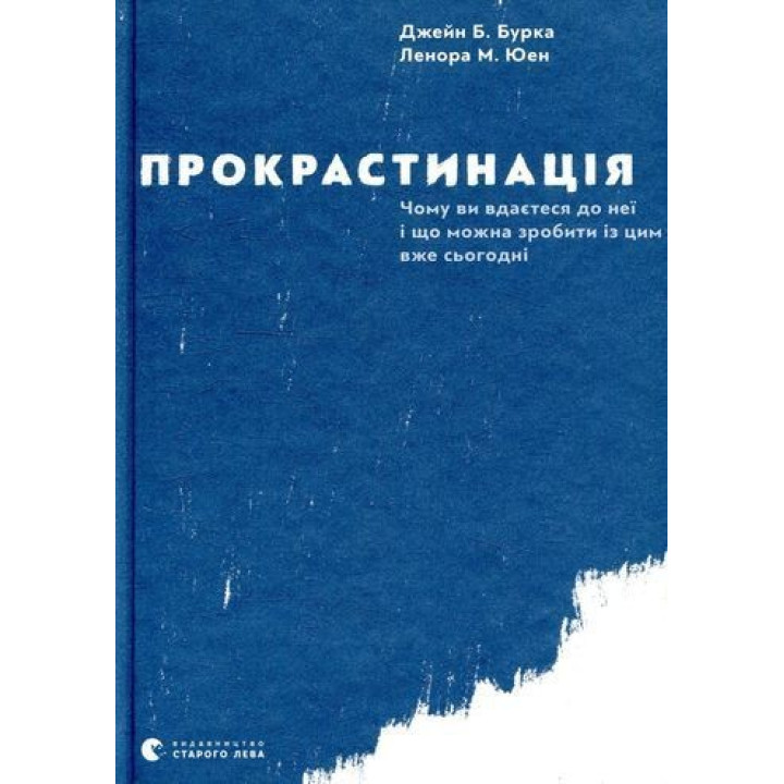 Прокрастинація. Чому ви вдаєтеся до неї і що можна зробити з цим вже сьогодні. Джейн Б. Бурка, Ленора М. Юен