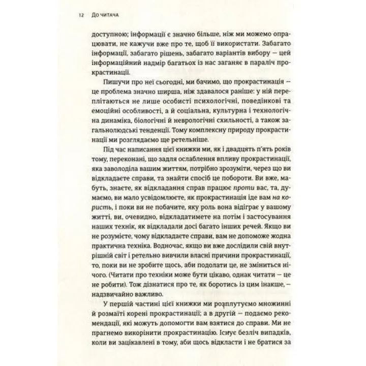Прокрастинація. Чому ви вдаєтеся до неї і що можна зробити з цим вже сьогодні. Джейн Б. Бурка, Ленора М. Юен
