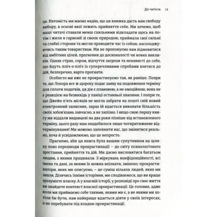 Прокрастинація. Чому ви вдаєтеся до неї і що можна зробити з цим вже сьогодні. Джейн Б. Бурка, Ленора М. Юен