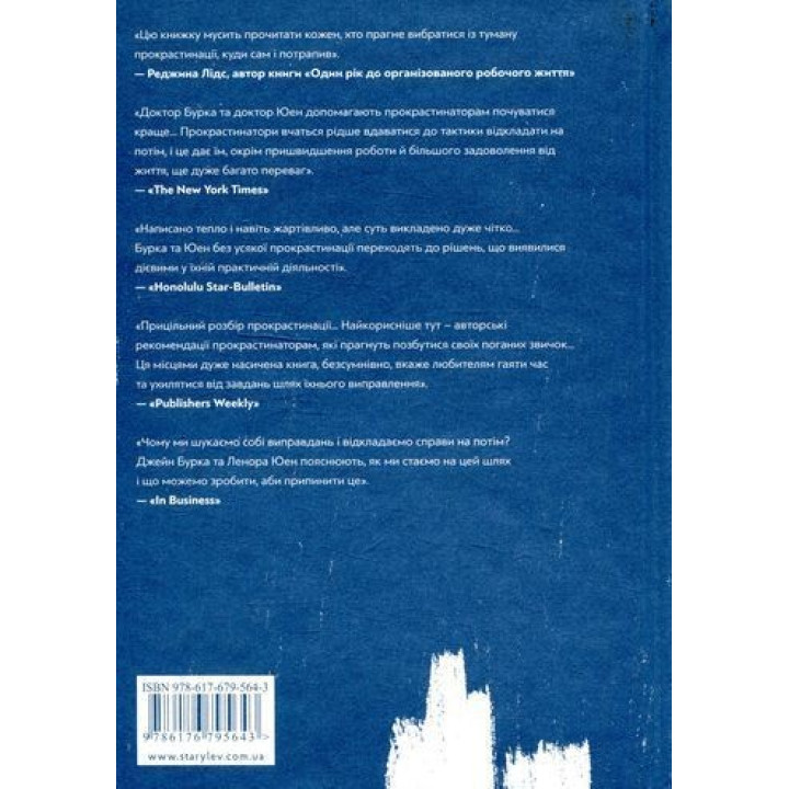 Прокрастинация. Почему вы прибегаете к ней и что можно сделать с этим уже сегодня. Джейн Б. Бурка, Ленора М. Юэн