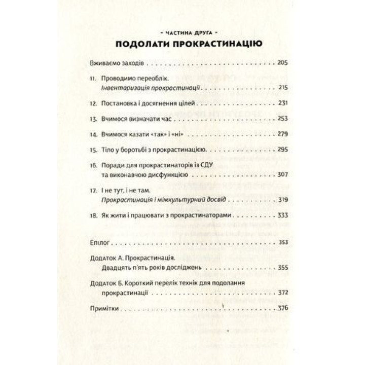 Прокрастинация. Почему вы прибегаете к ней и что можно сделать с этим уже сегодня. Джейн Б. Бурка, Ленора М. Юэн
