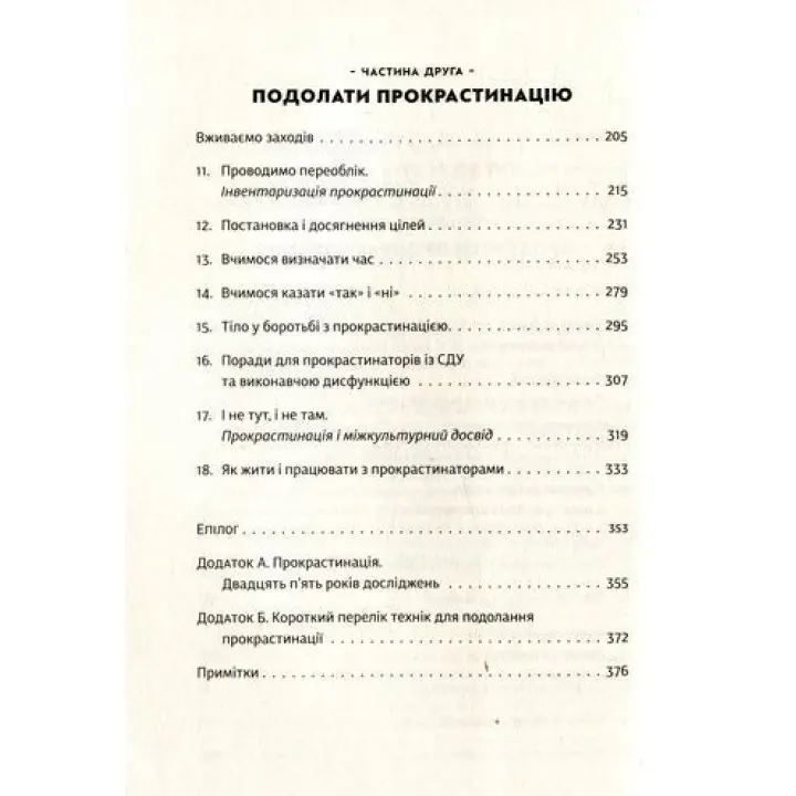 Прокрастинація. Чому ви вдаєтеся до неї і що можна зробити з цим вже сьогодні. Джейн Б. Бурка, Ленора М. Юен