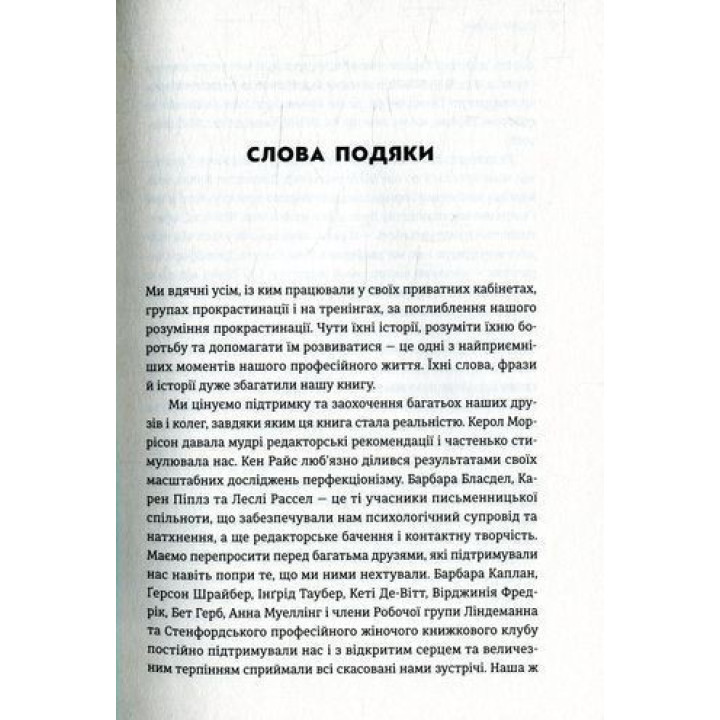 Прокрастинація. Чому ви вдаєтеся до неї і що можна зробити з цим вже сьогодні. Джейн Б. Бурка, Ленора М. Юен