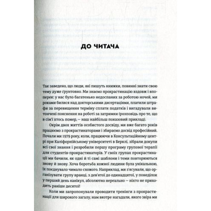 Прокрастинация. Почему вы прибегаете к ней и что можно сделать с этим уже сегодня. Джейн Б. Бурка, Ленора М. Юэн