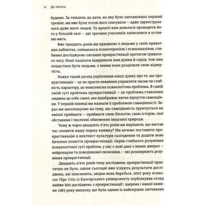 Прокрастинація. Чому ви вдаєтеся до неї і що можна зробити з цим вже сьогодні. Джейн Б. Бурка, Ленора М. Юен