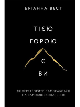 Тією горою є ви. Як перетворити самосаботаж на самовдосконалення. Бріанна Вест