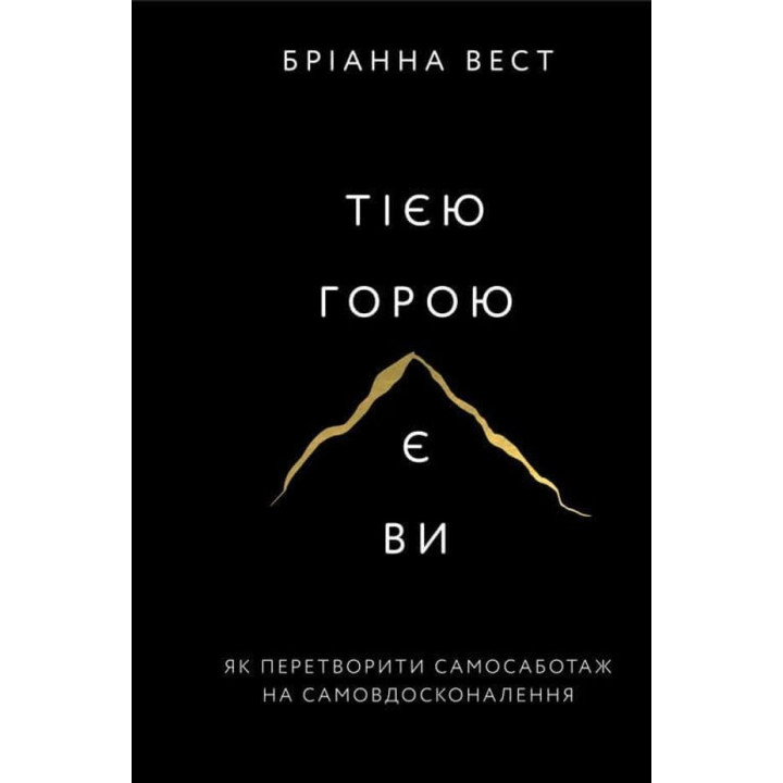 Тією горою є ви. Як перетворити самосаботаж на самовдосконалення. Бріанна Вест