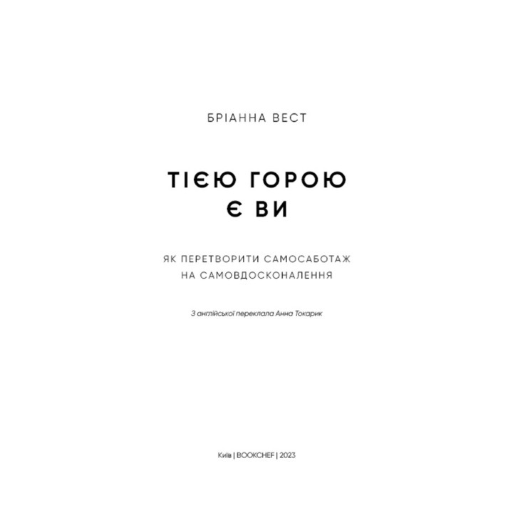 Тією горою є ви. Як перетворити самосаботаж на самовдосконалення. Бріанна Вест