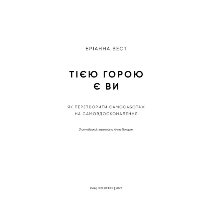 Тією горою є ви. Як перетворити самосаботаж на самовдосконалення. Бріанна Вест
