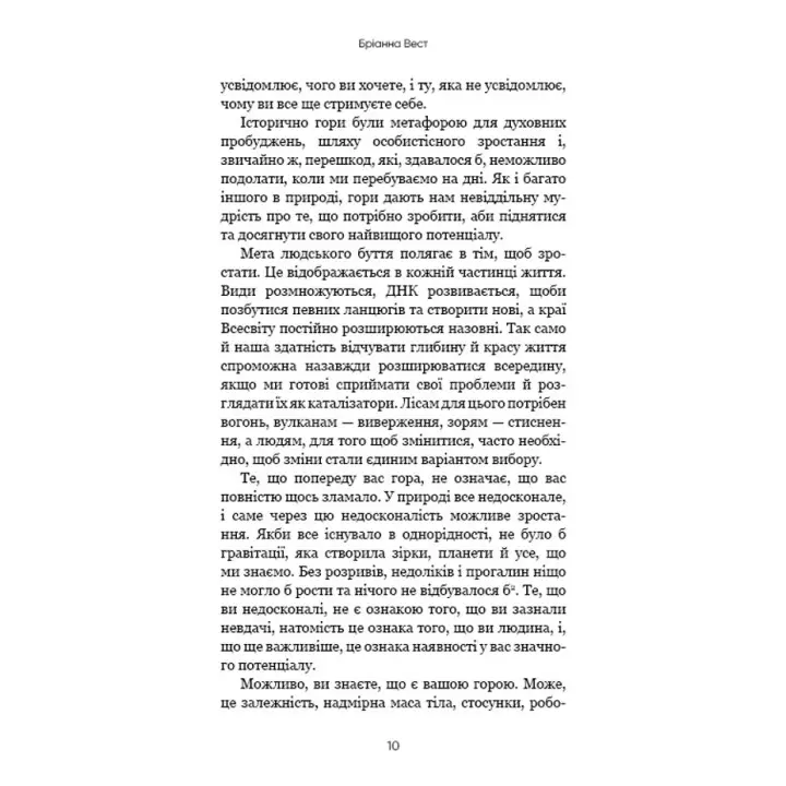 Тією горою є ви. Як перетворити самосаботаж на самовдосконалення. Бріанна Вест